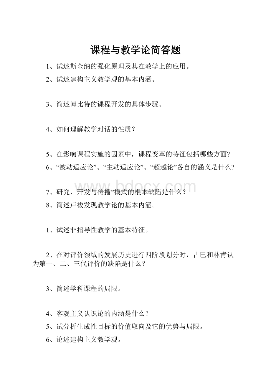 课程与教学论简答题.docx