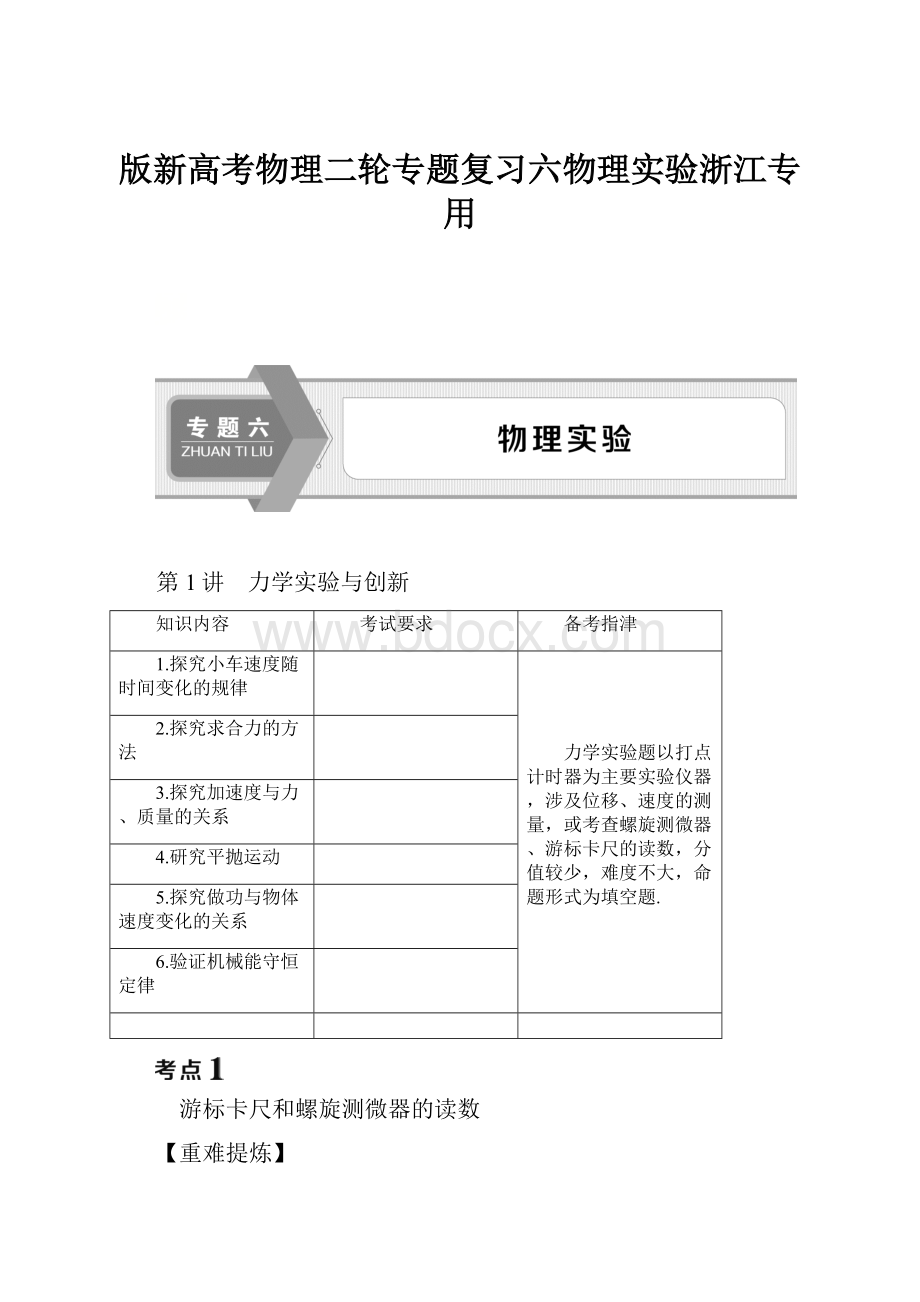 版新高考物理二轮专题复习六物理实验浙江专用.docx_第1页