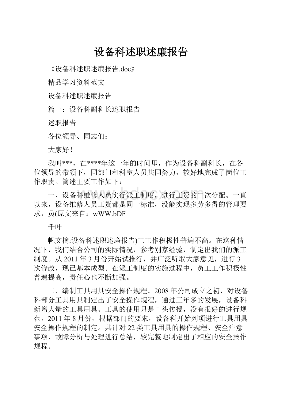 设备科述职述廉报告.docx_第1页