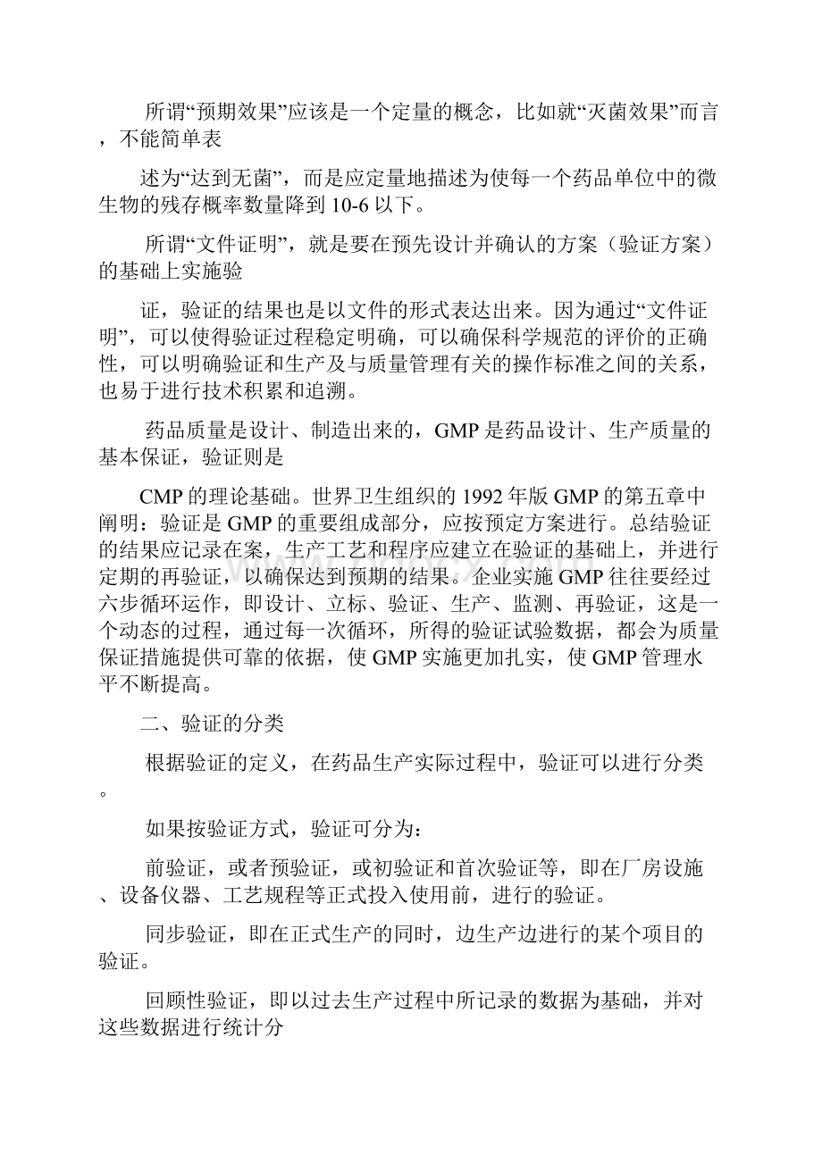 新版GMP教程 第七章确认与验证.docx_第3页