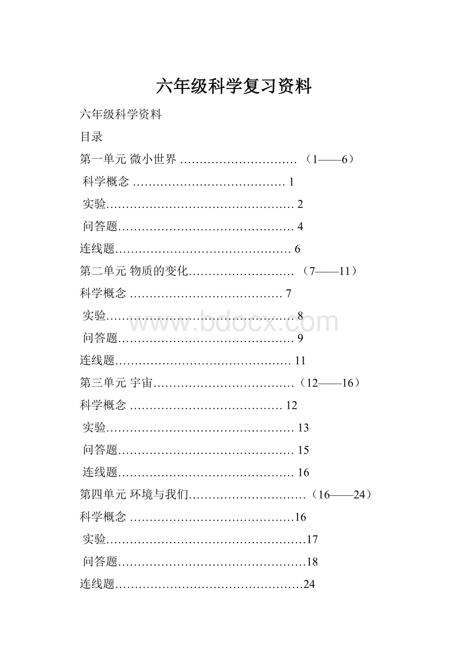 六年级科学复习资料.docx