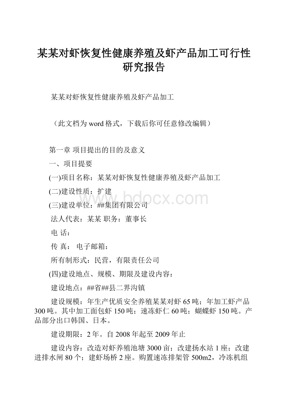 某某对虾恢复性健康养殖及虾产品加工可行性研究报告.docx_第1页