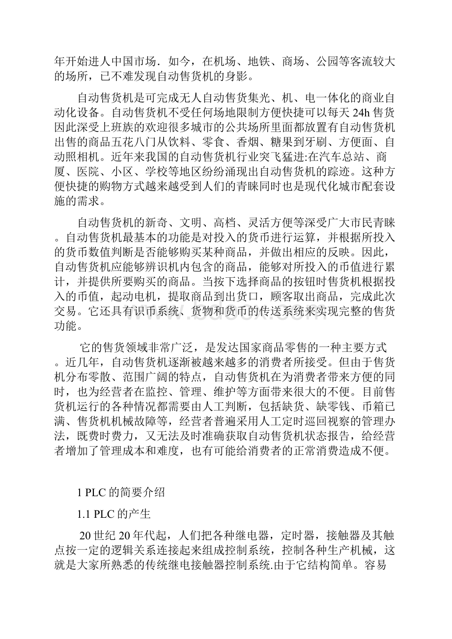 基于PLC的自动售货机控制.docx_第3页