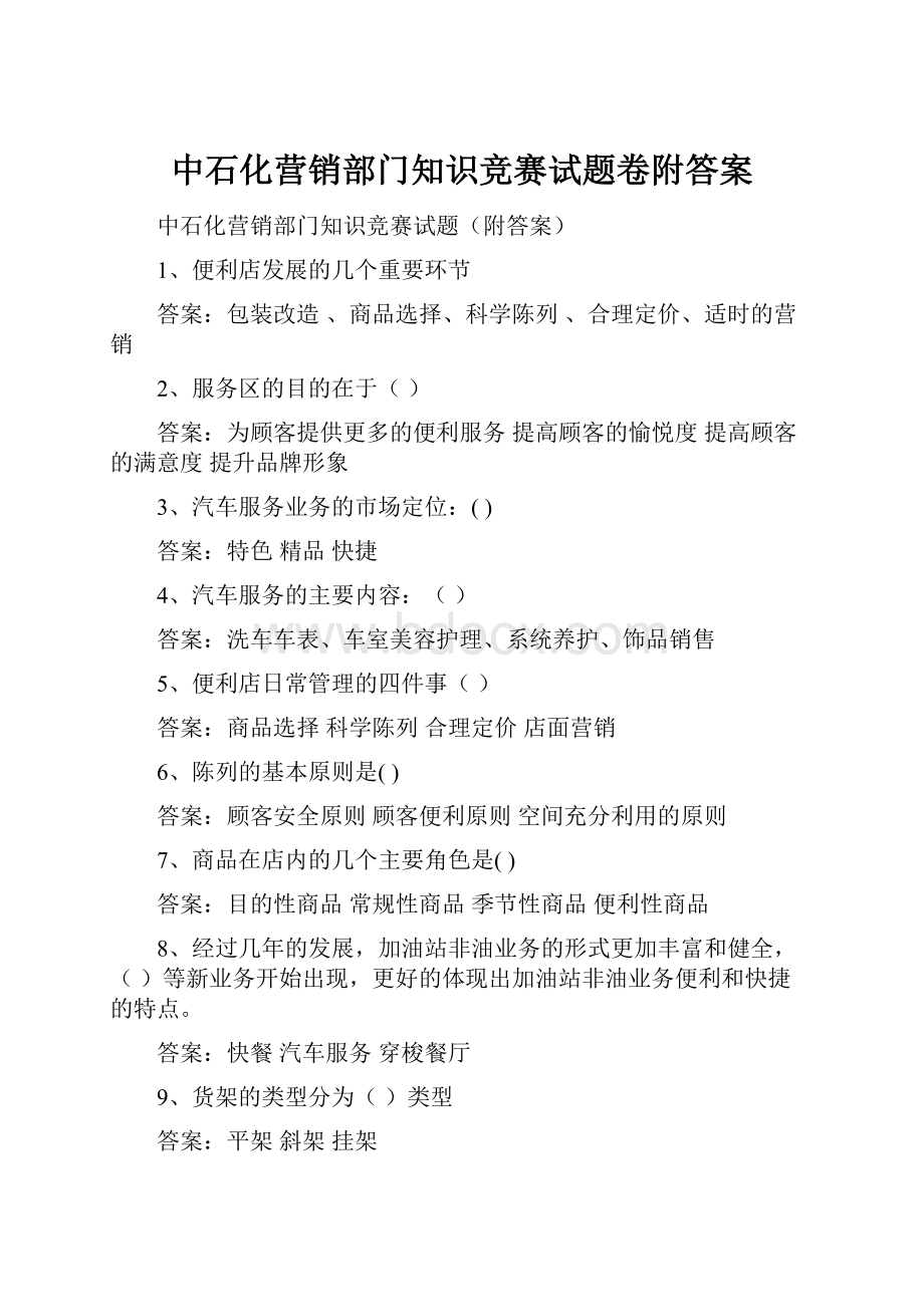 中石化营销部门知识竞赛试题卷附答案.docx_第1页