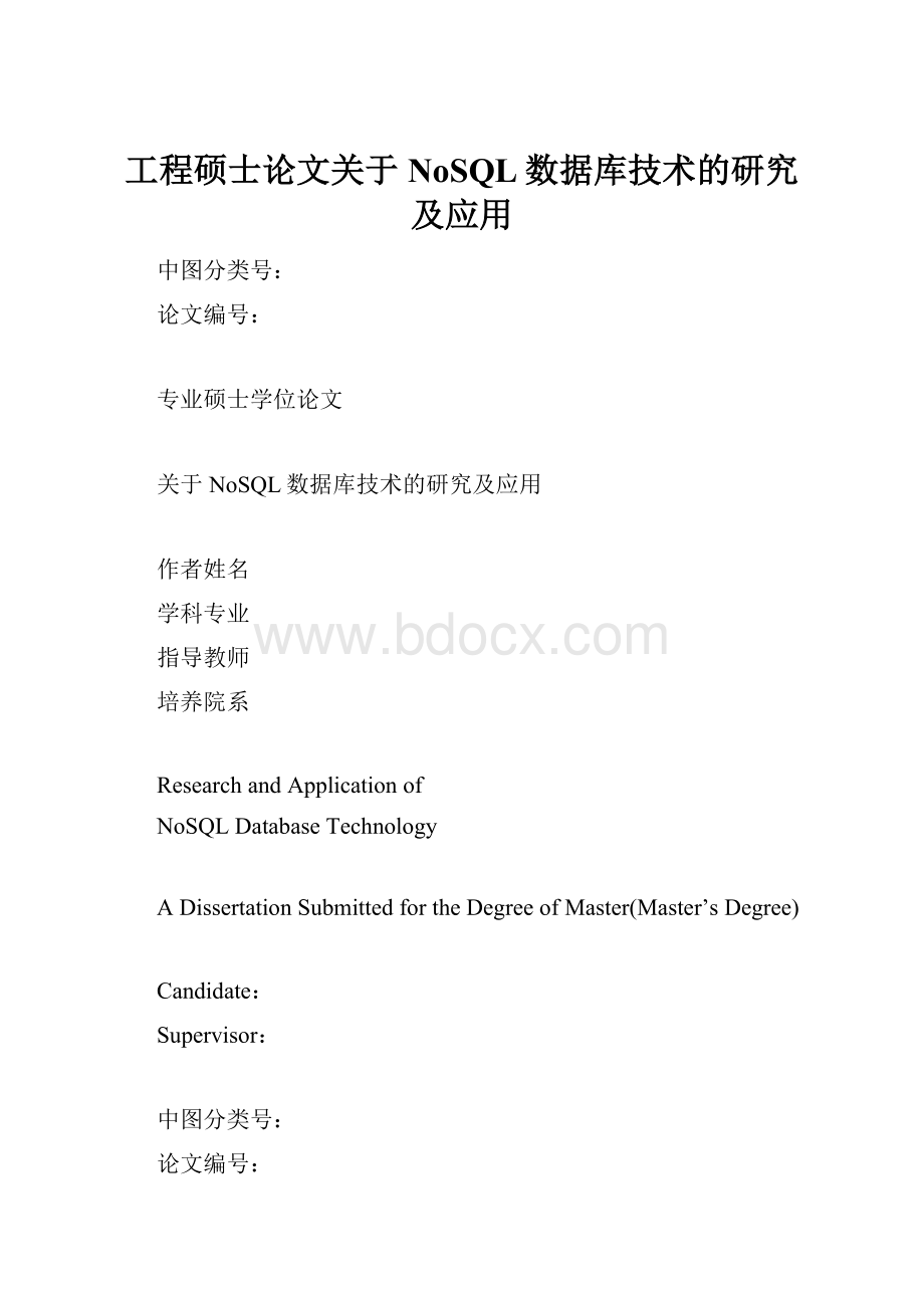 工程硕士论文关于NoSQL数据库技术的研究及应用.docx_第1页