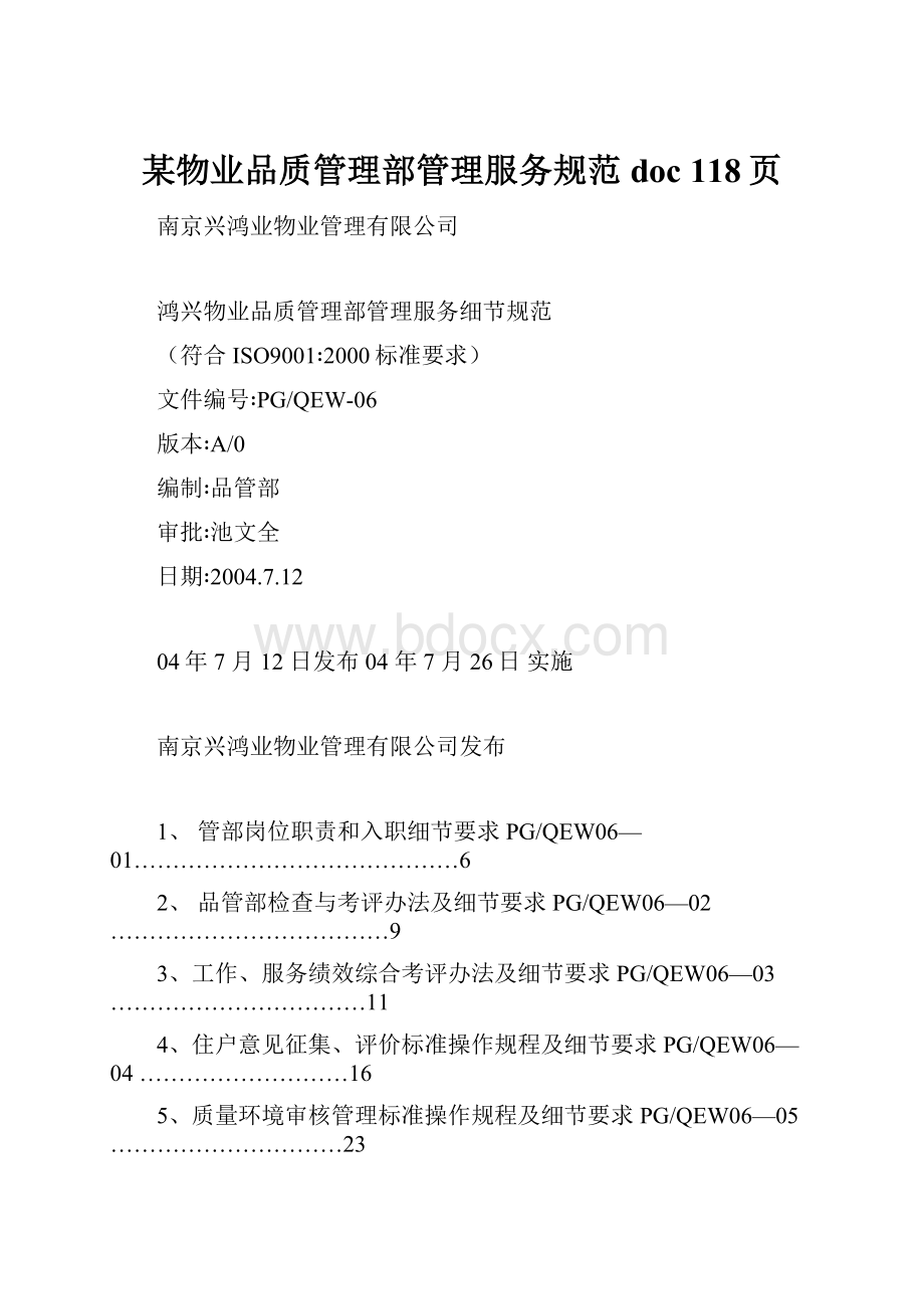 某物业品质管理部管理服务规范doc 118页.docx_第1页