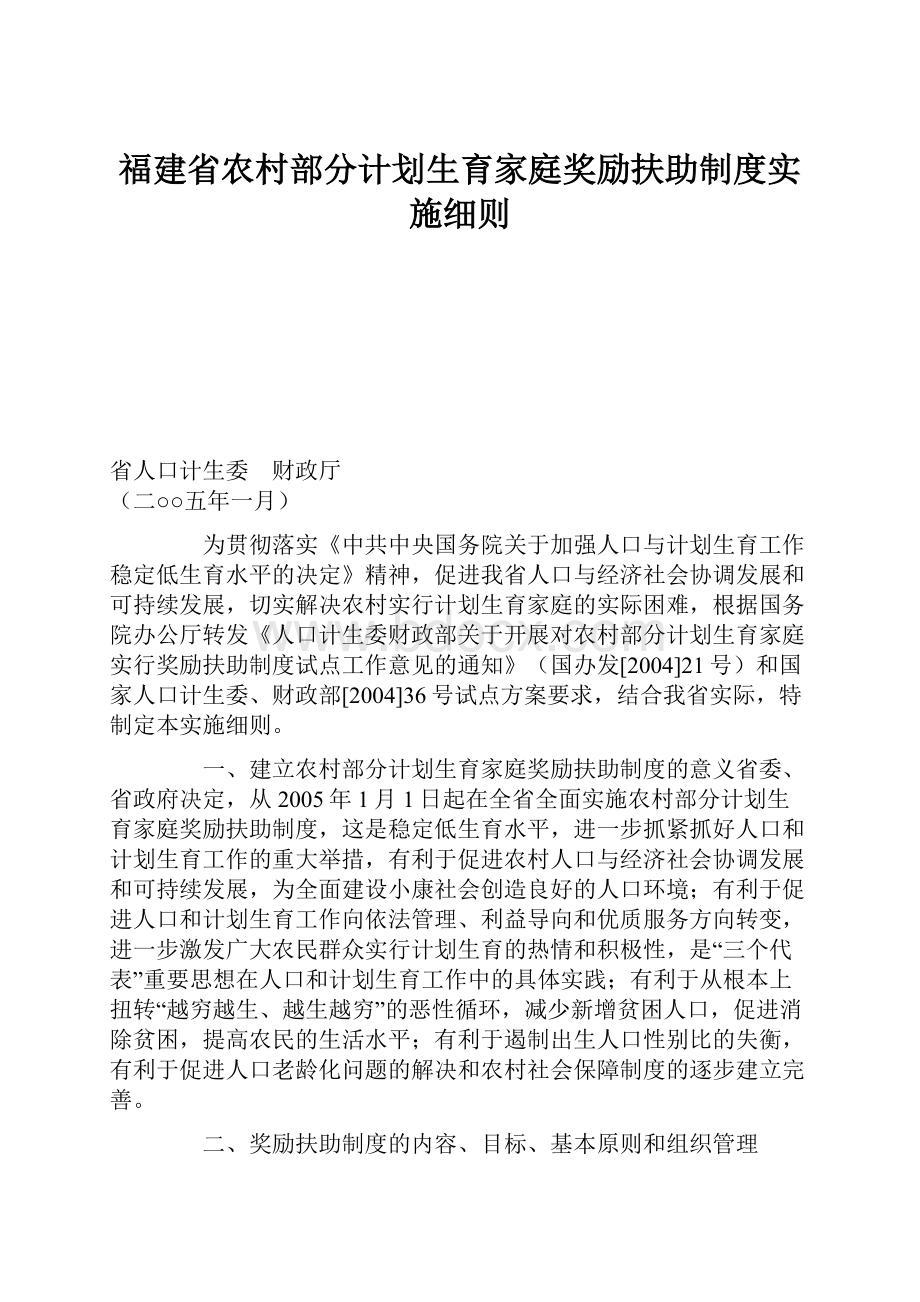 福建省农村部分计划生育家庭奖励扶助制度实施细则.docx_第1页