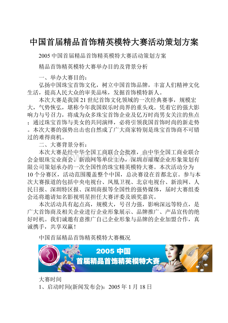 中国首届精品首饰精英模特大赛活动策划方案.docx