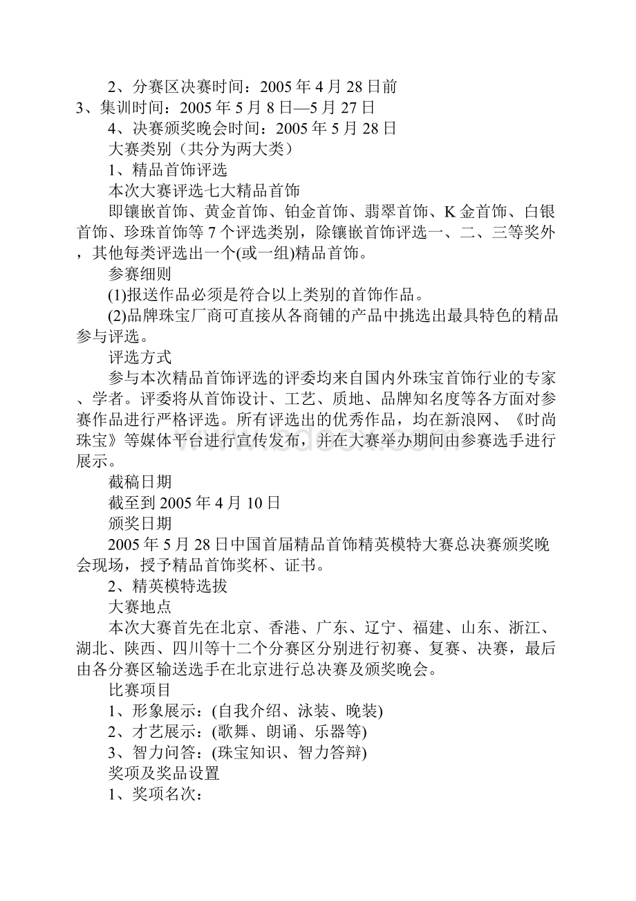 中国首届精品首饰精英模特大赛活动策划方案.docx_第2页