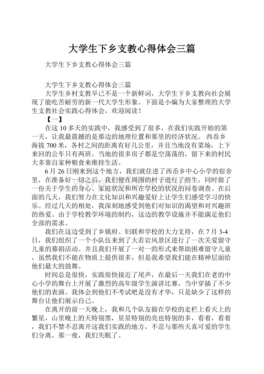 大学生下乡支教心得体会三篇.docx