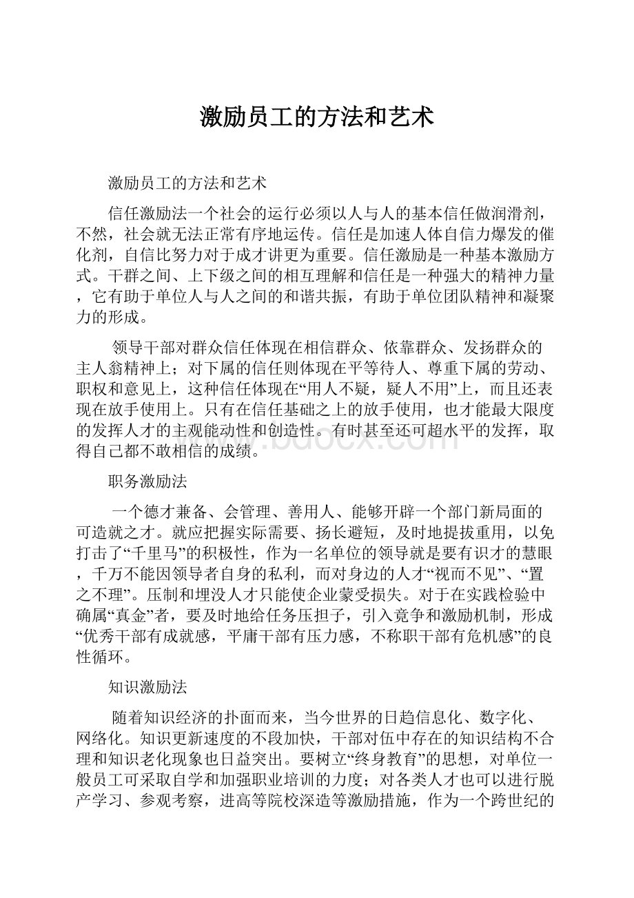 激励员工的方法和艺术.docx_第1页