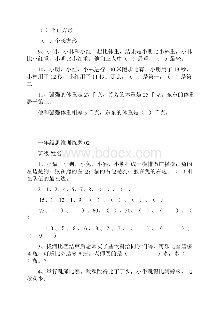 小学一年级数学思维训练题及复习资料.docx_第2页