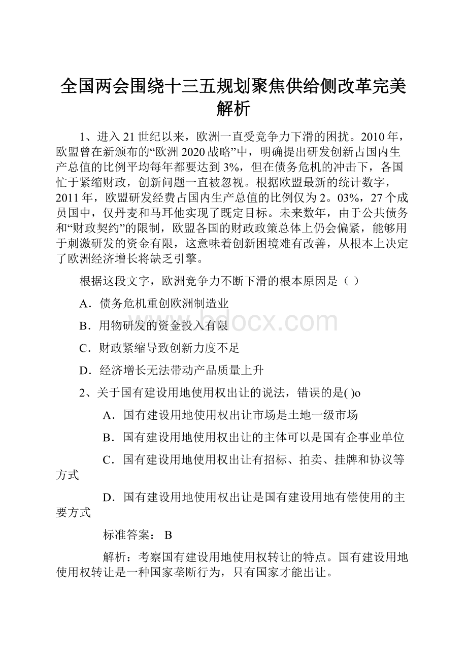 全国两会围绕十三五规划聚焦供给侧改革完美解析.docx