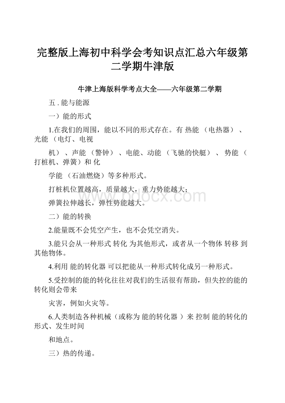 完整版上海初中科学会考知识点汇总六年级第二学期牛津版.docx