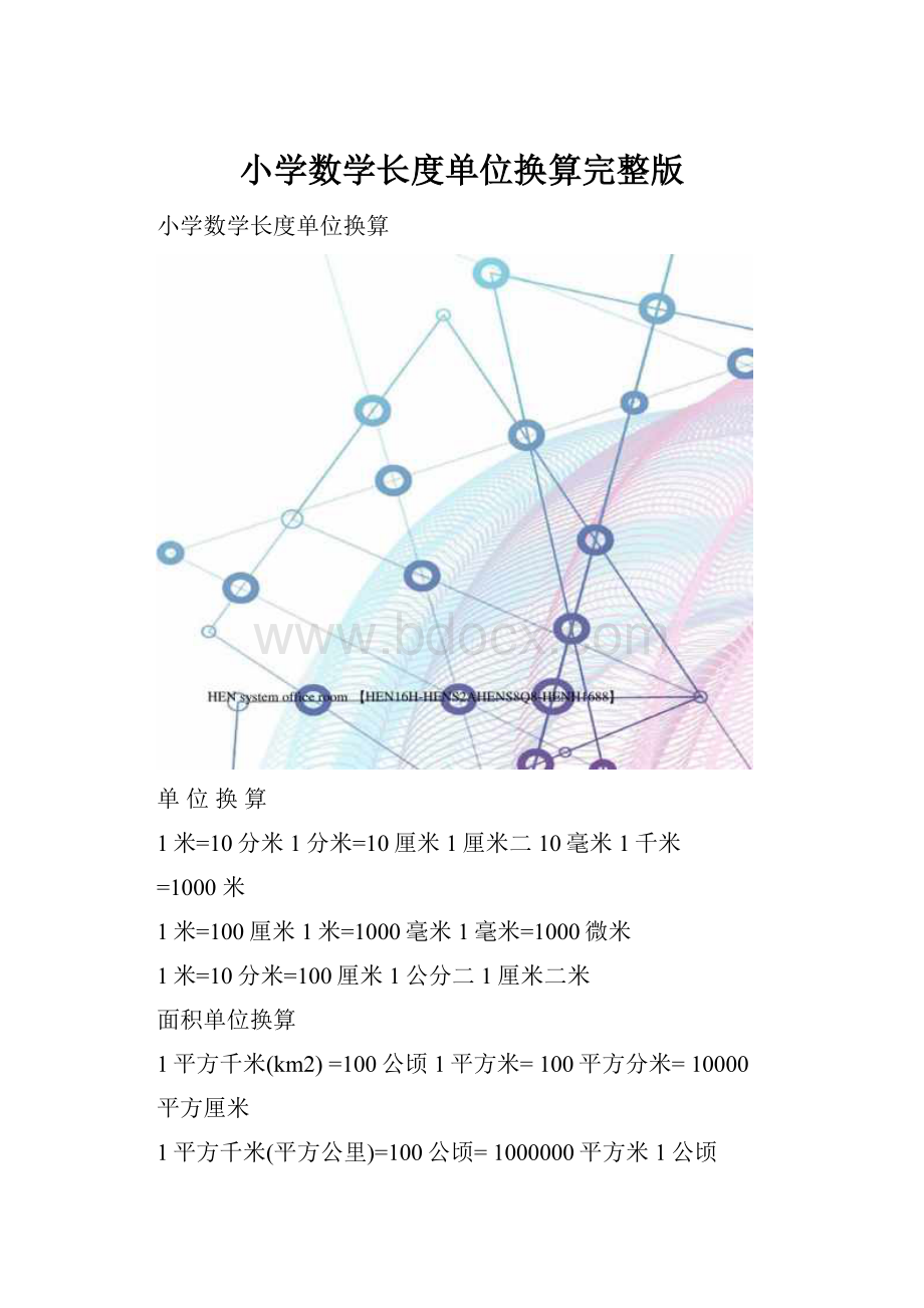 小学数学长度单位换算完整版.docx