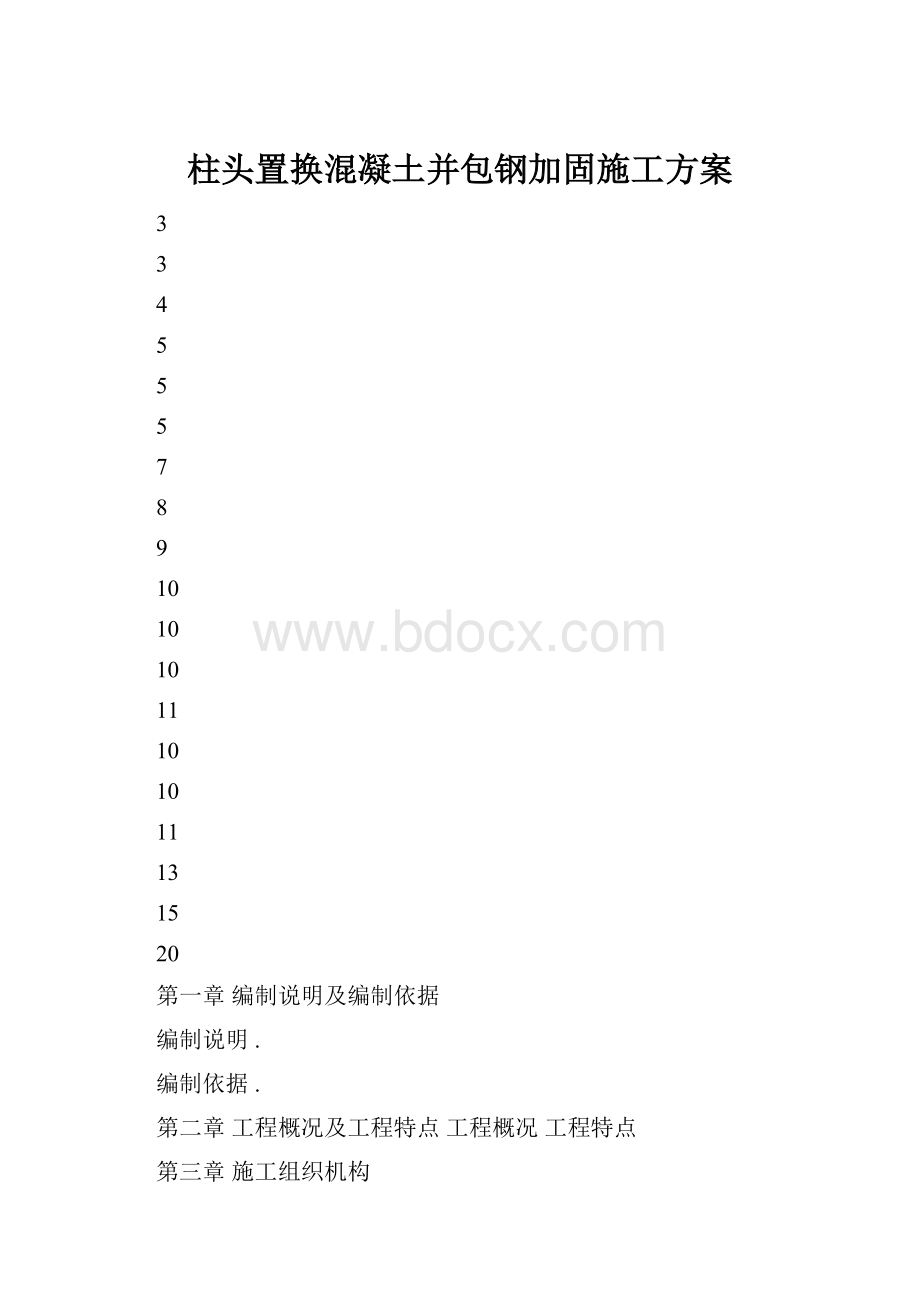 柱头置换混凝土并包钢加固施工方案.docx