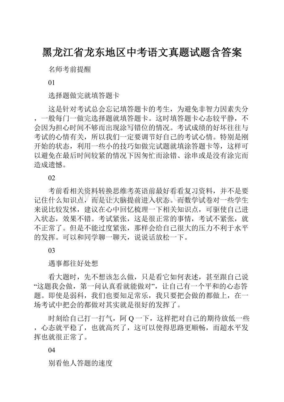 黑龙江省龙东地区中考语文真题试题含答案.docx_第1页