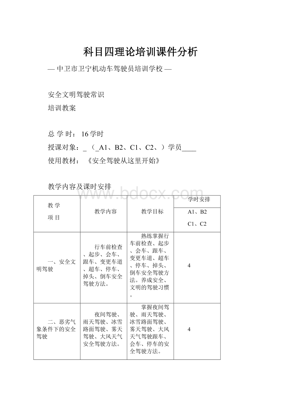 科目四理论培训课件分析.docx