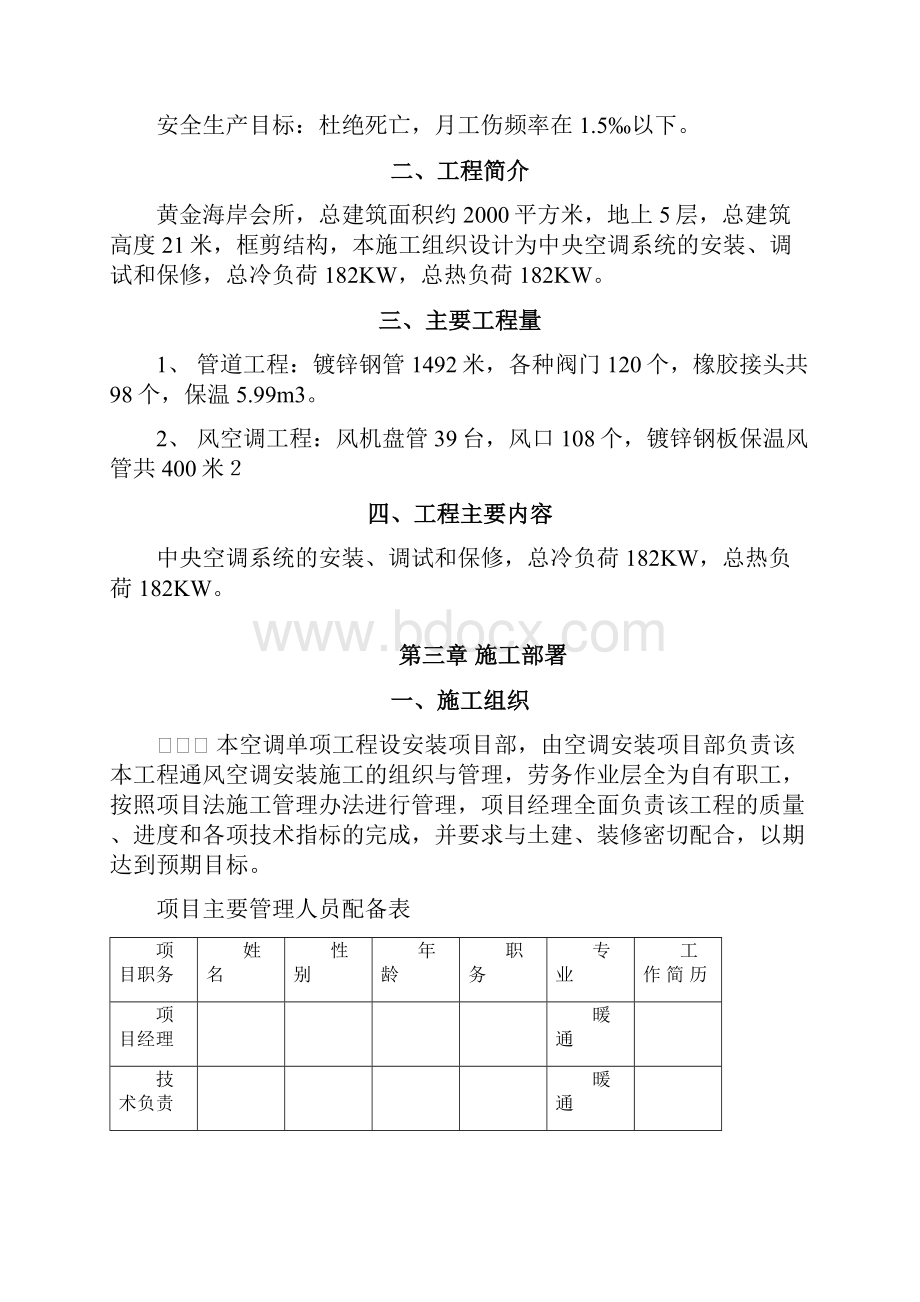 黄金海岸会所中央空调工程施工组织设计.docx_第2页