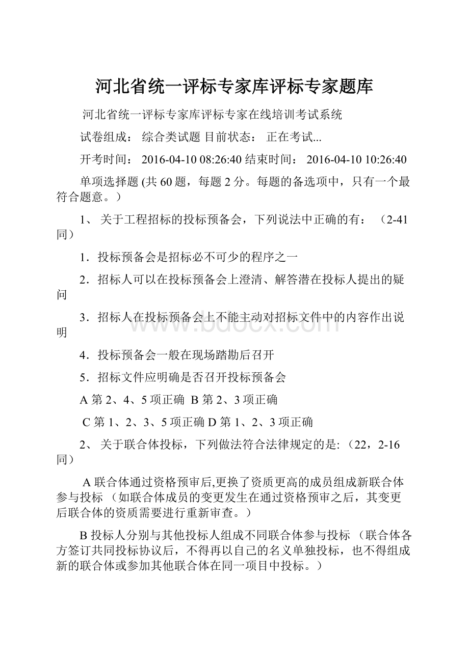 河北省统一评标专家库评标专家题库.docx_第1页