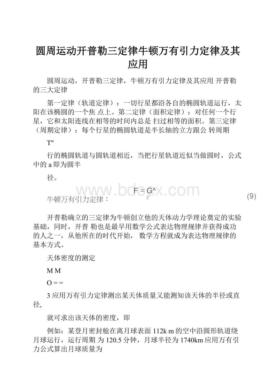 圆周运动开普勒三定律牛顿万有引力定律及其应用.docx