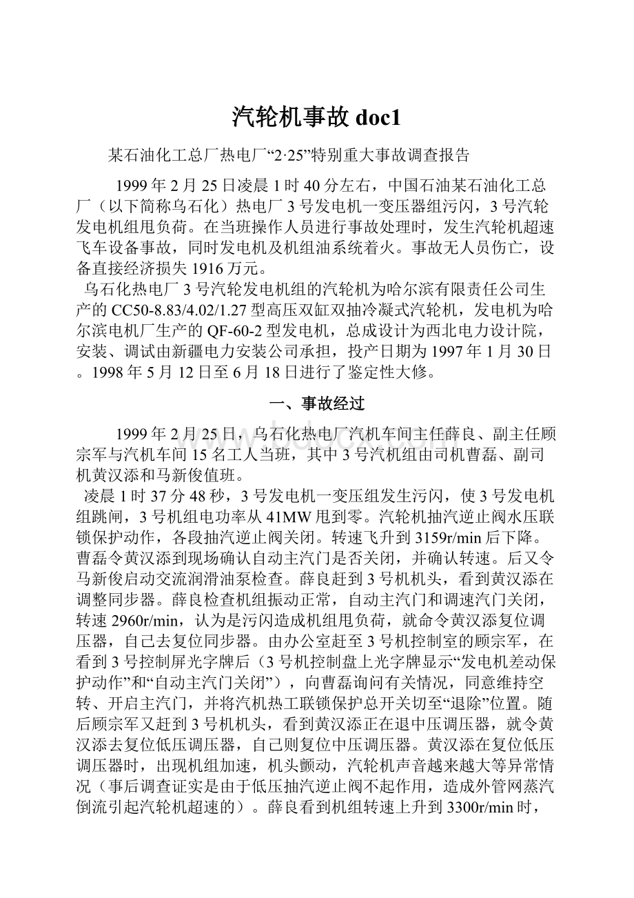 汽轮机事故doc1.docx_第1页