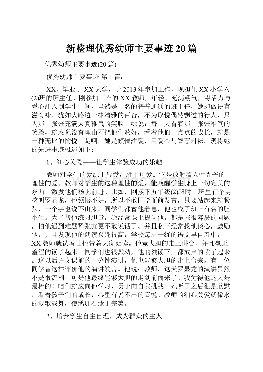 新整理优秀幼师主要事迹20篇.docx