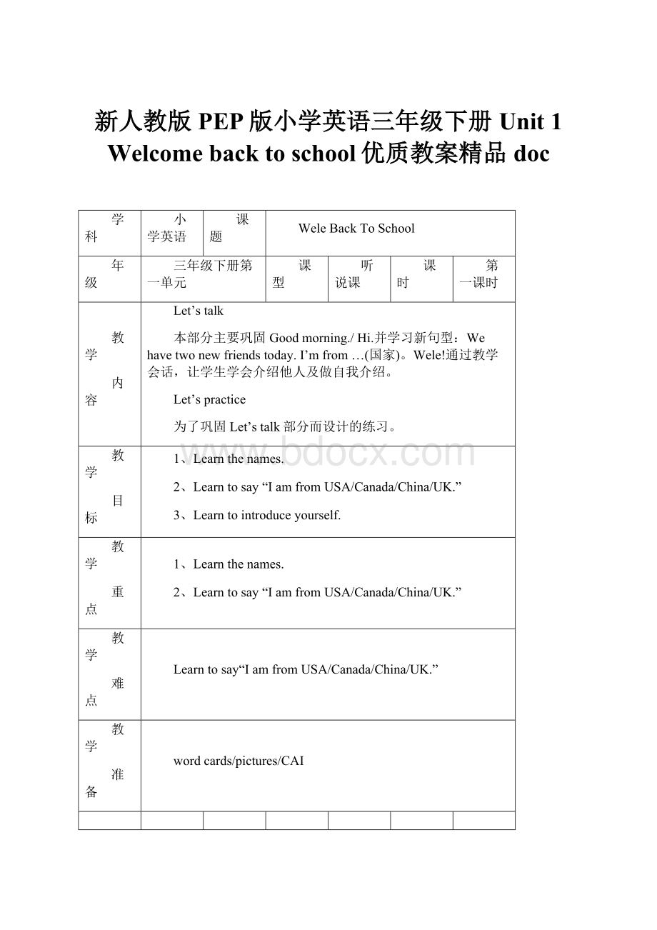 新人教版PEP版小学英语三年级下册Unit 1 Welcome back to school优质教案精品doc.docx