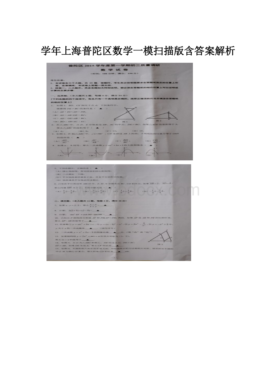 学年上海普陀区数学一模扫描版含答案解析.docx_第1页