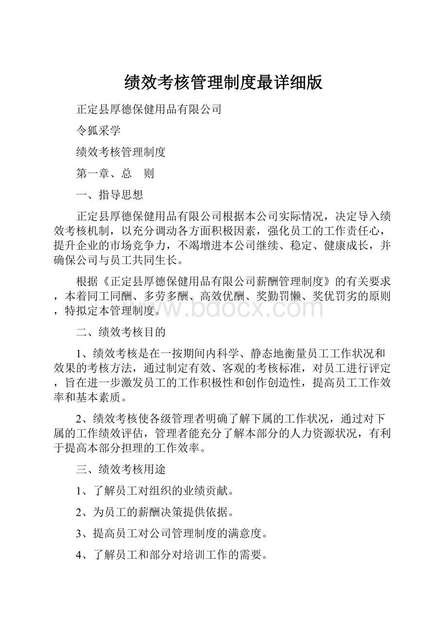 绩效考核管理制度最详细版.docx_第1页