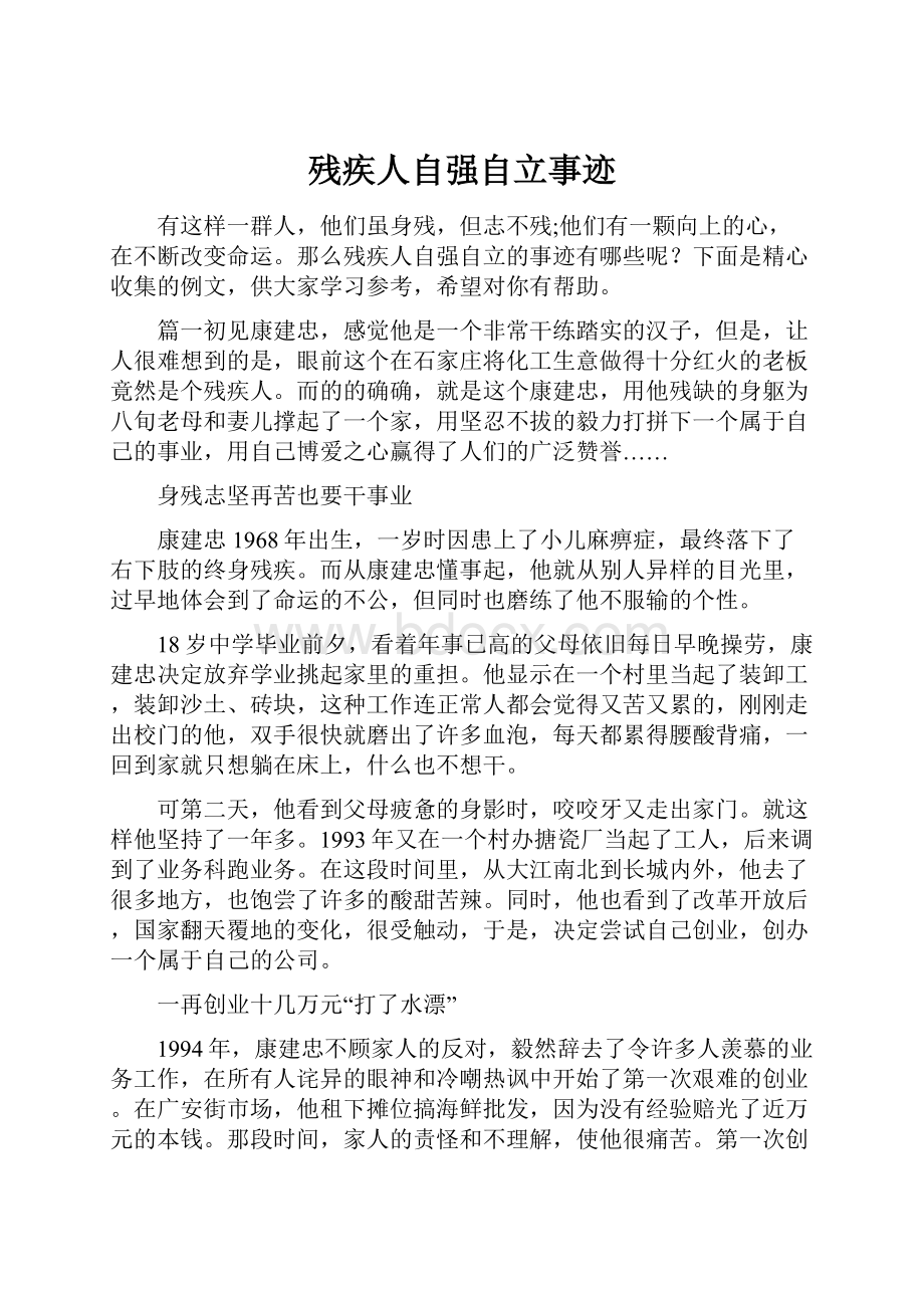 残疾人自强自立事迹.docx_第1页