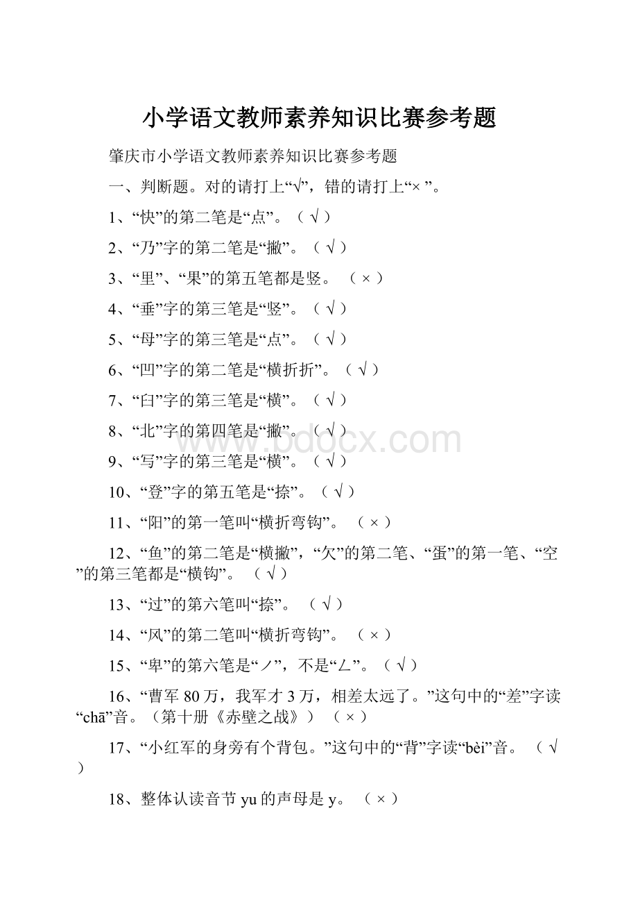 小学语文教师素养知识比赛参考题.docx