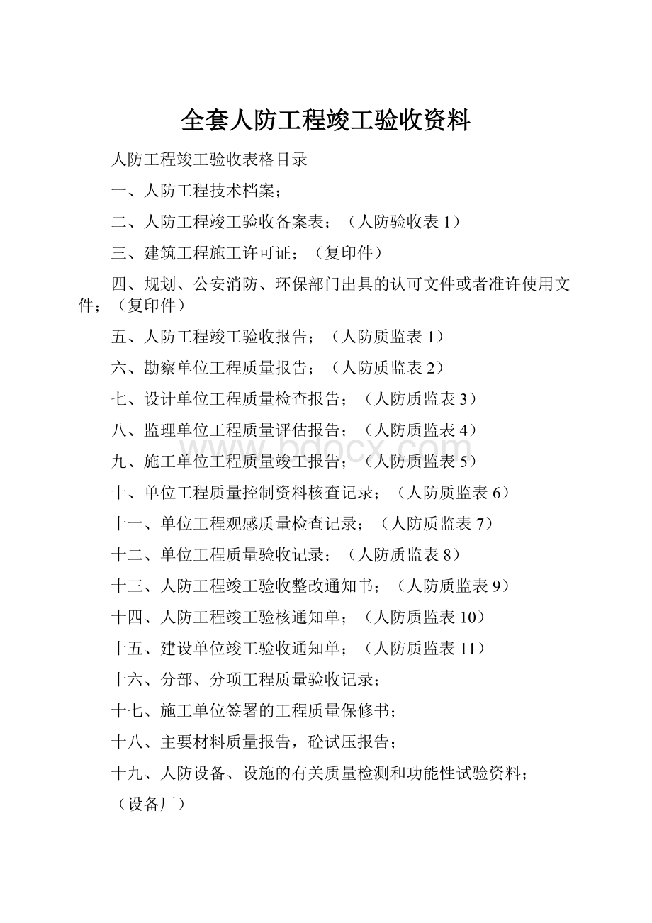 全套人防工程竣工验收资料.docx_第1页