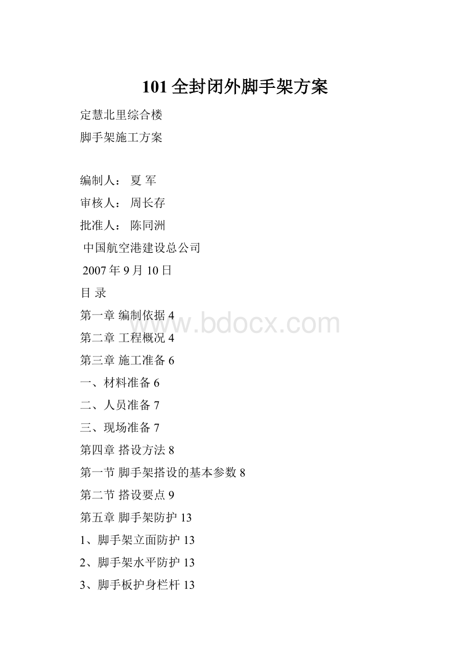 101全封闭外脚手架方案.docx_第1页