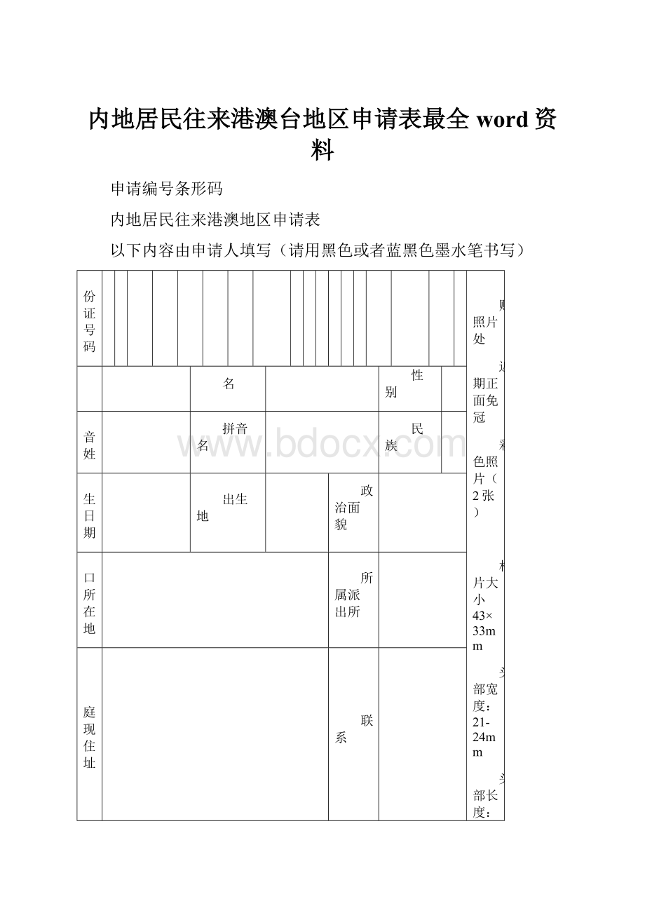 内地居民往来港澳台地区申请表最全word资料.docx