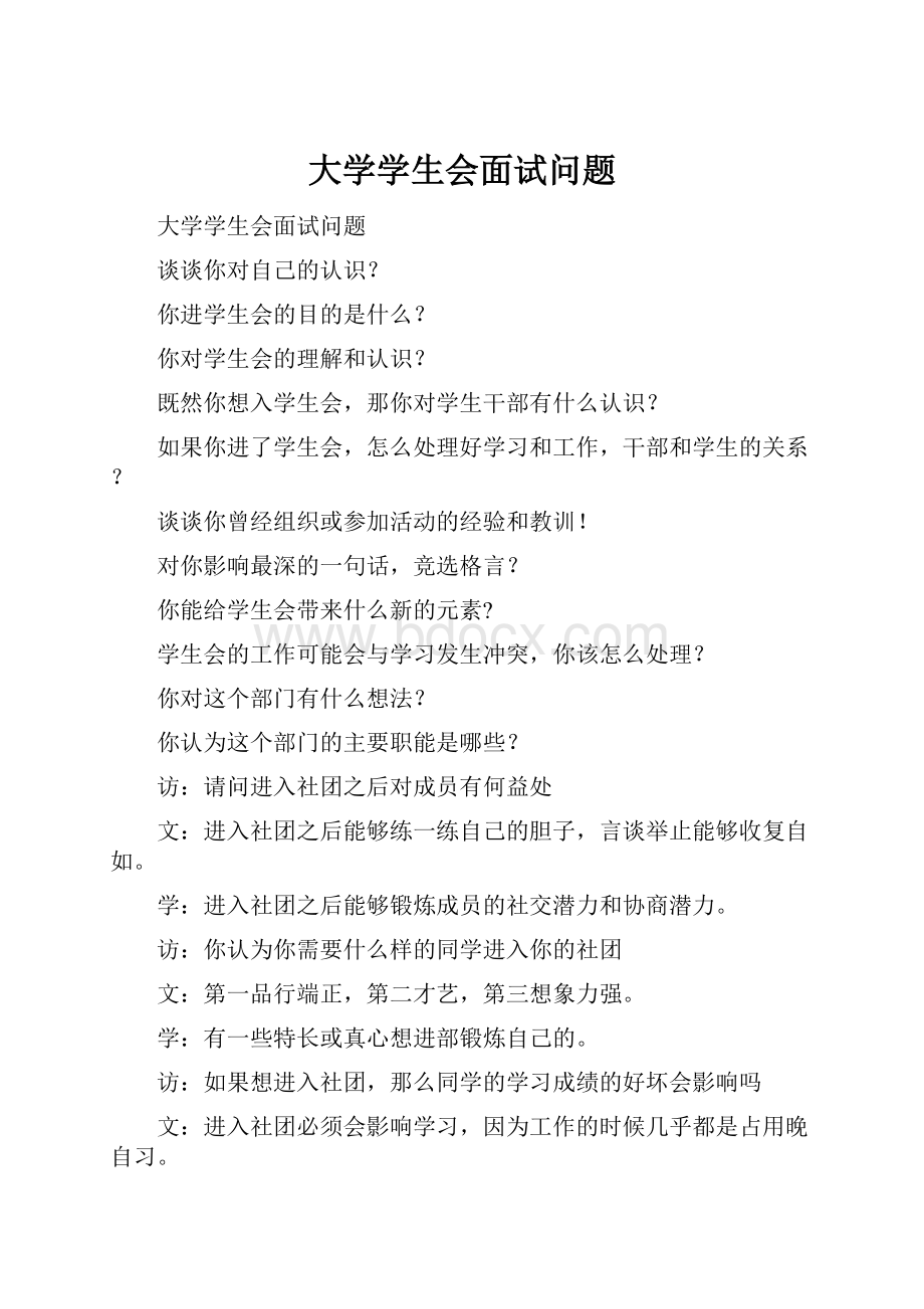 大学学生会面试问题.docx_第1页