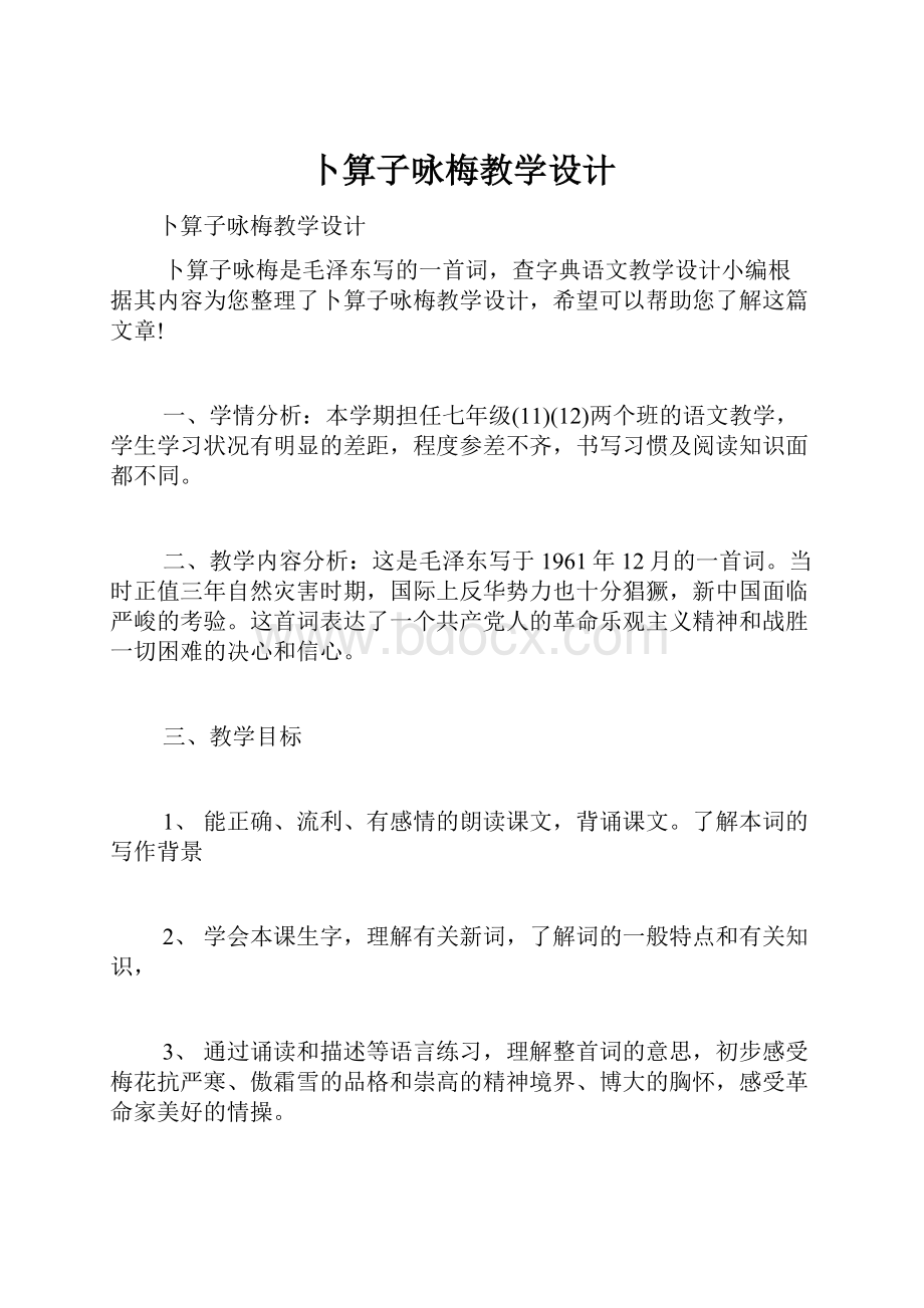 卜算子咏梅教学设计.docx_第1页