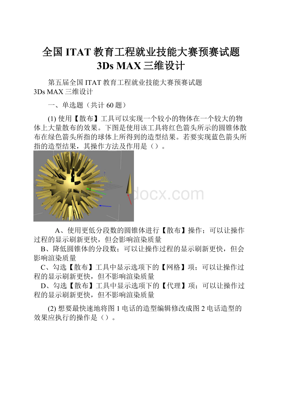 全国ITAT教育工程就业技能大赛预赛试题 3Ds MAX三维设计.docx_第1页