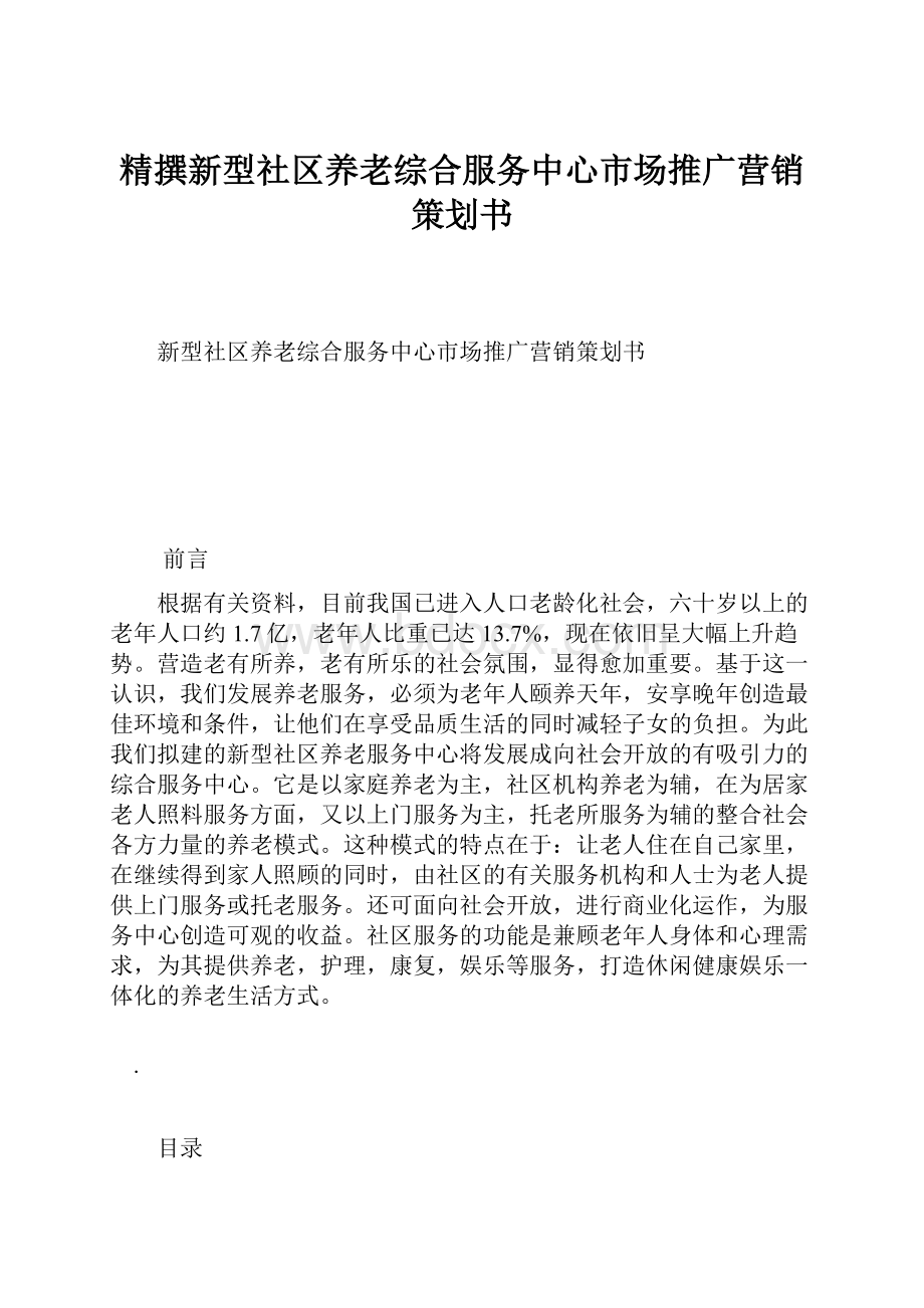 精撰新型社区养老综合服务中心市场推广营销策划书.docx