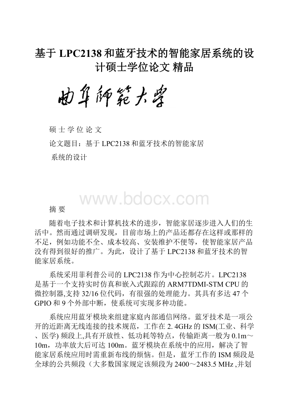 基于LPC2138和蓝牙技术的智能家居系统的设计硕士学位论文 精品.docx