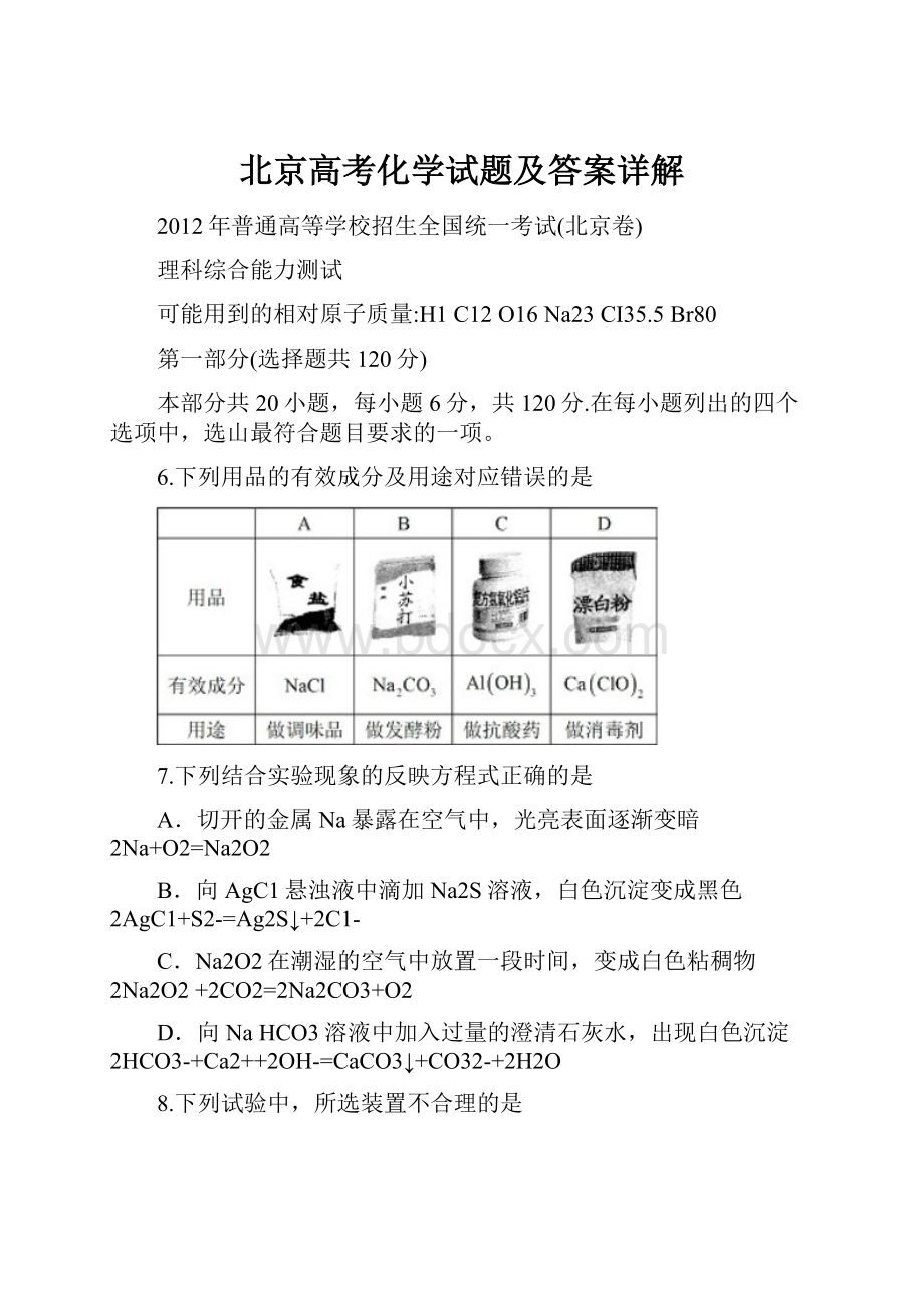 北京高考化学试题及答案详解.docx_第1页