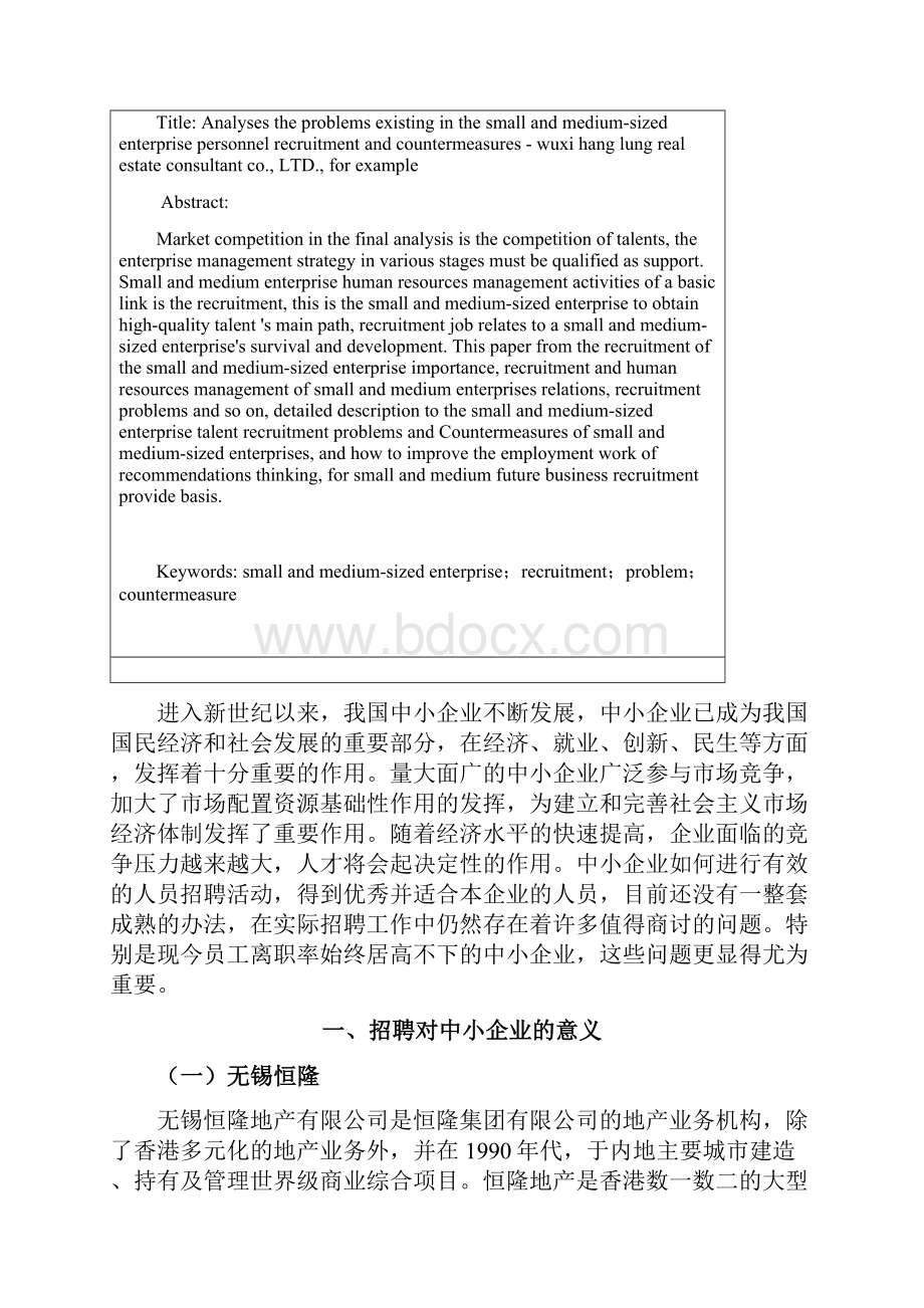 浅析中小企业的人员招聘中存在的问题及对策.docx_第3页