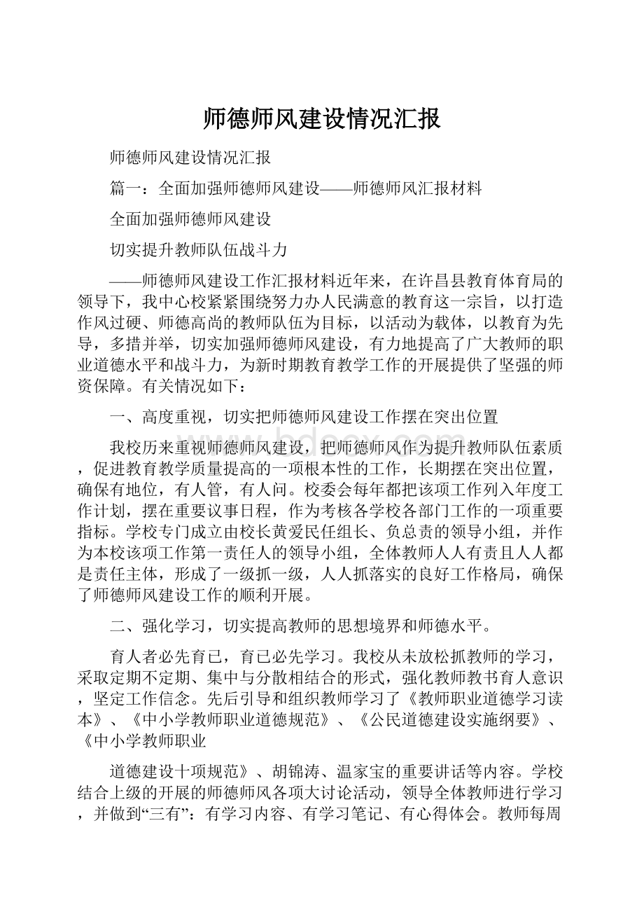 师德师风建设情况汇报.docx_第1页