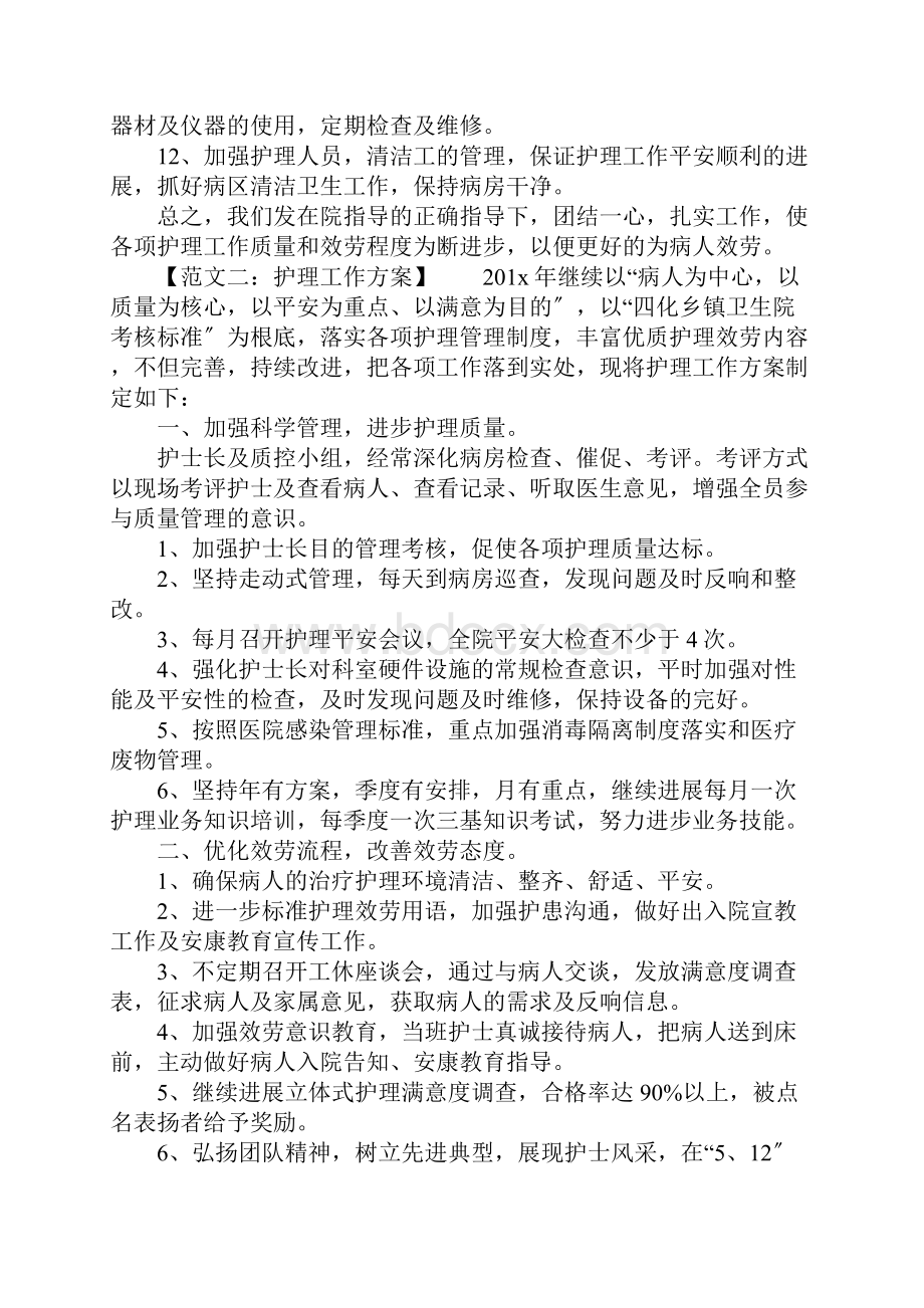 有关护理工作方案范文.docx_第2页