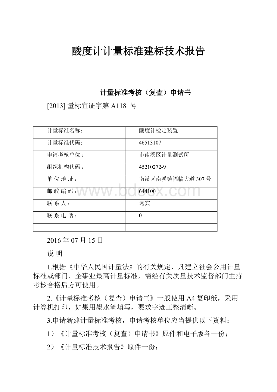 酸度计计量标准建标技术报告.docx_第1页