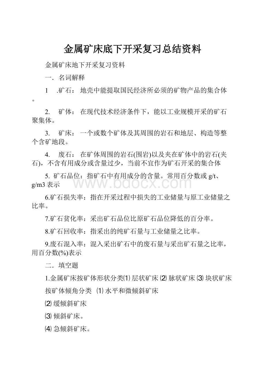 金属矿床底下开采复习总结资料.docx_第1页