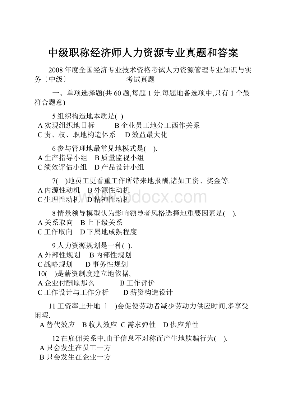 中级职称经济师人力资源专业真题和答案.docx_第1页