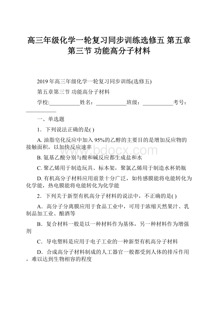 高三年级化学一轮复习同步训练选修五 第五章第三节 功能高分子材料.docx_第1页