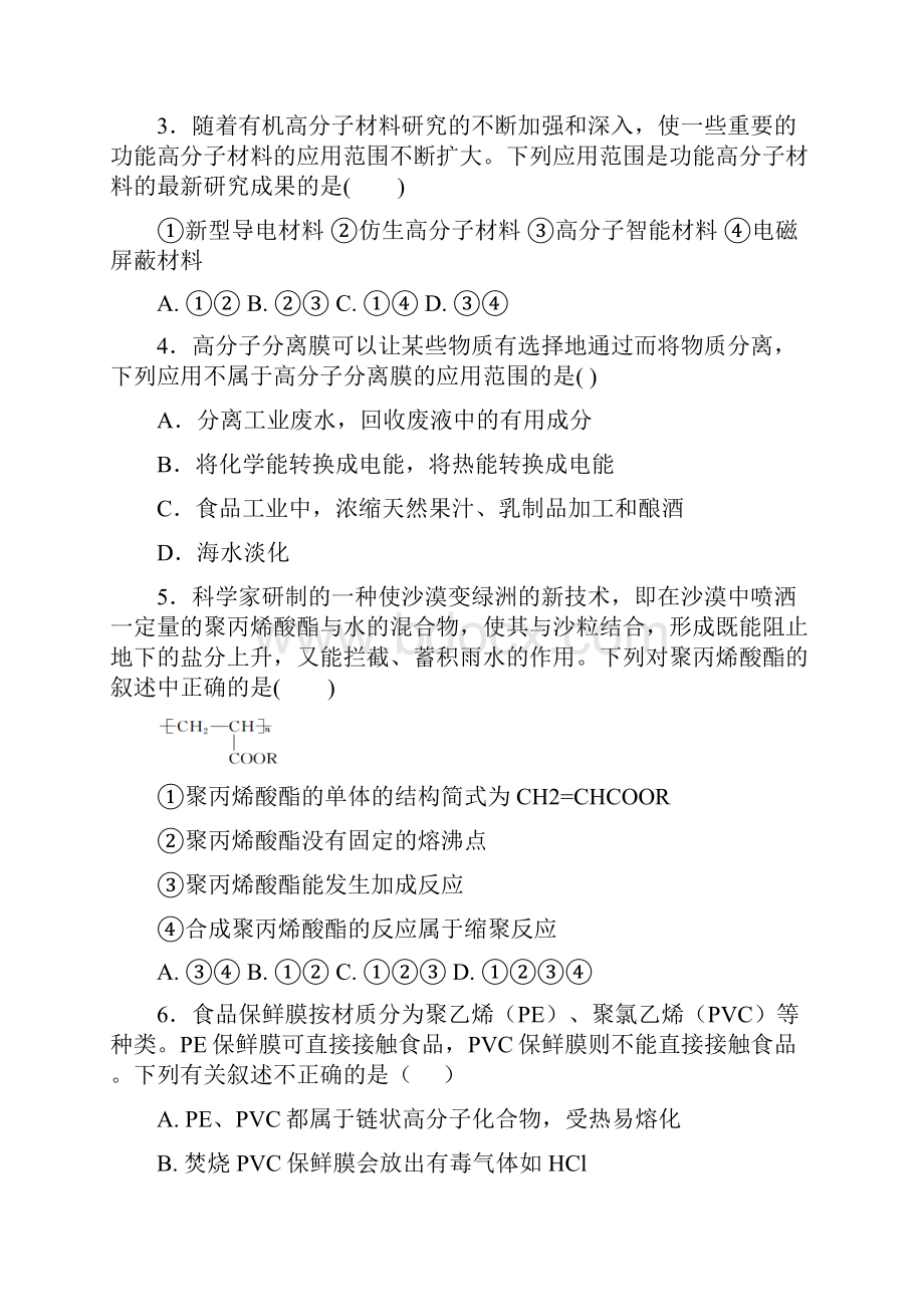 高三年级化学一轮复习同步训练选修五 第五章第三节 功能高分子材料.docx_第2页