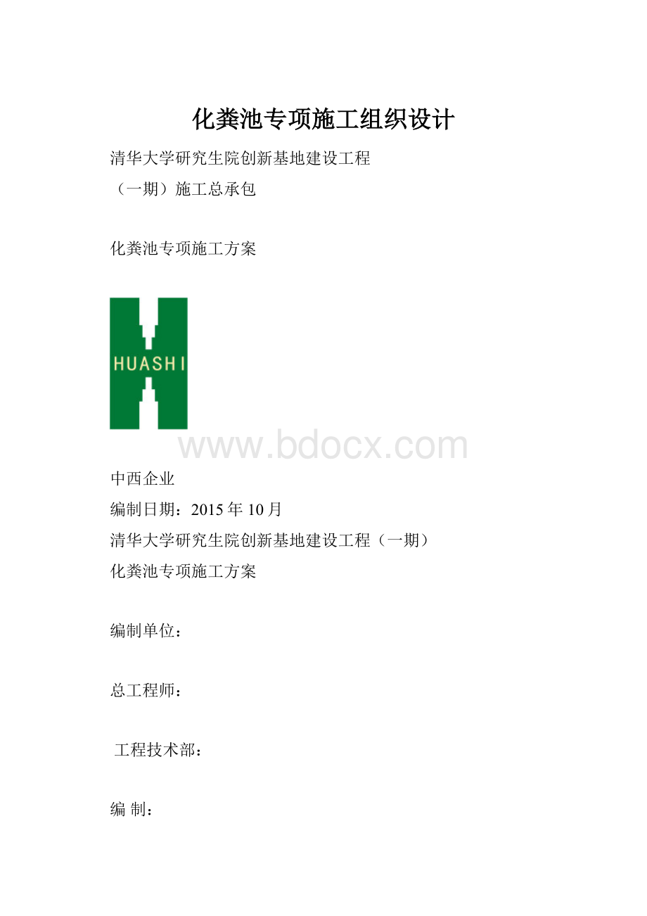 化粪池专项施工组织设计.docx_第1页